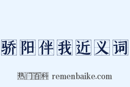 骄阳伴我近义词是什么意思的图片